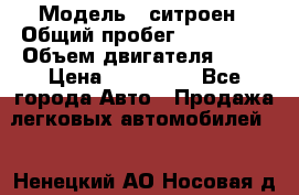  › Модель ­ ситроен › Общий пробег ­ 170 000 › Объем двигателя ­ 16 › Цена ­ 380 000 - Все города Авто » Продажа легковых автомобилей   . Ненецкий АО,Носовая д.